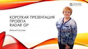 Короткая презентация компании RADAR GP