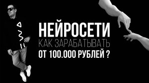 КАК ЗАРАБАТЫВАТЬ НА НЕЙРОСЕТЯХ?