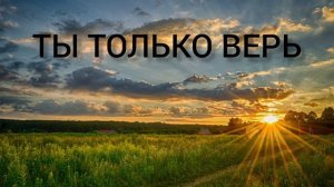 Ты только верь, молись и жди( Христианская песня)