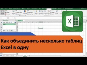 Как объединить несколько таблиц Excel в одну