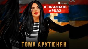 Я признаю Арцах