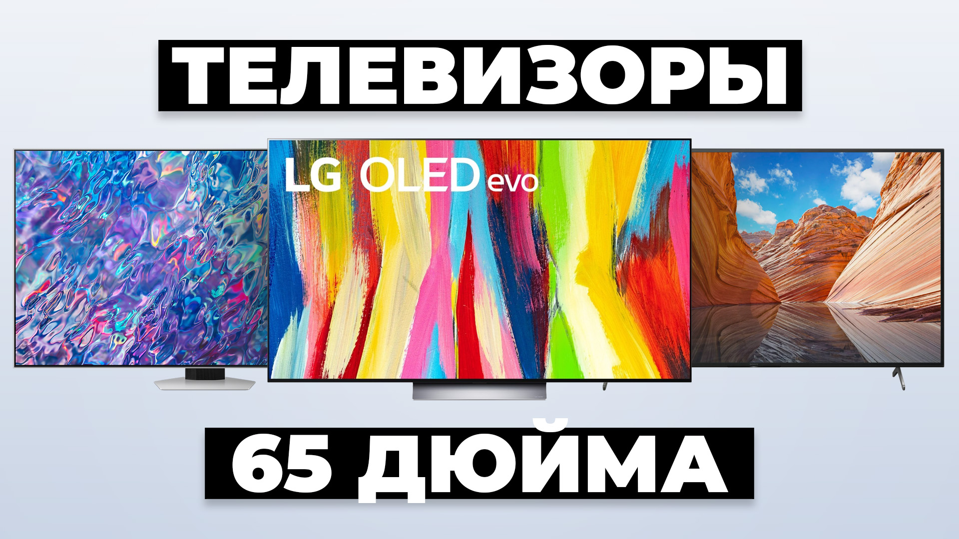 Рейтинг лучших телевизоров 65 дюймов в 2024 году 👌 от 73 000 рублей смотреть онлайн
