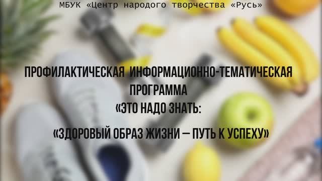 «ЭТО НАДО ЗНАТЬ: «Здоровый образ жизни – путь к успеху». смотреть онлайн