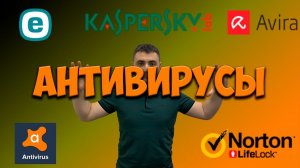 Нужны ли антивирусы? Антивирус для телефонов, ноутбуков и iphone