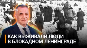 Летопись блокады: что ели и какие привычки приобрели жители Ленинграда / ИТОГИ с Петром Марченко