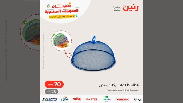 عروض رنين يوم السبت 7 يناير 2023 عروض الأدوات منزلية عروض رنين اليوم عروض رنين البيت والمطبخ смотреть онлайн