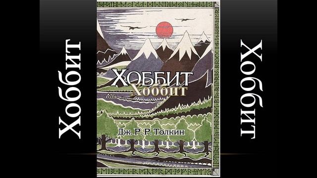 Хоббит. Дж. Р.Р. Толкин. Аудио книга. Слушать.