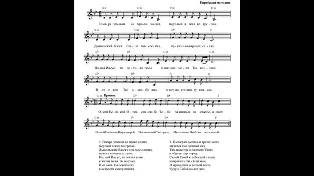 О, мой Великий Отец (В мире земном, во мраке ходил). Ноты (Oh, my Great Father. Notes) смотреть онлайн