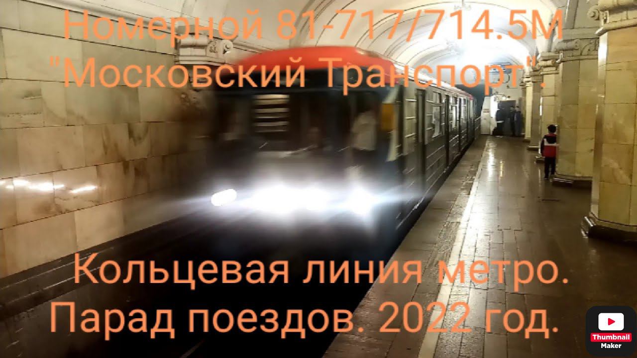 Кольцевая линия метро. Парад поездов 2022. 81-717/714.5 "Номерной" Московский Транспорт. смотреть онлайн