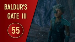 ПРОХОЖДЕНИЕ BALDUR'S GATE 3 - ЧАСТЬ 55 - ПРЯТКИ