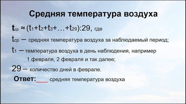 Тема 22. Практическая работа 4. Обработка материалов наблюдений за погодой и описание погоды смотреть онлайн