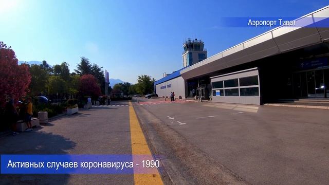 Аэропорт Тиват, Черногория 2020 смотреть онлайн