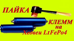 Пайка клемм на АКБ LiFePo4 "Хедвей"