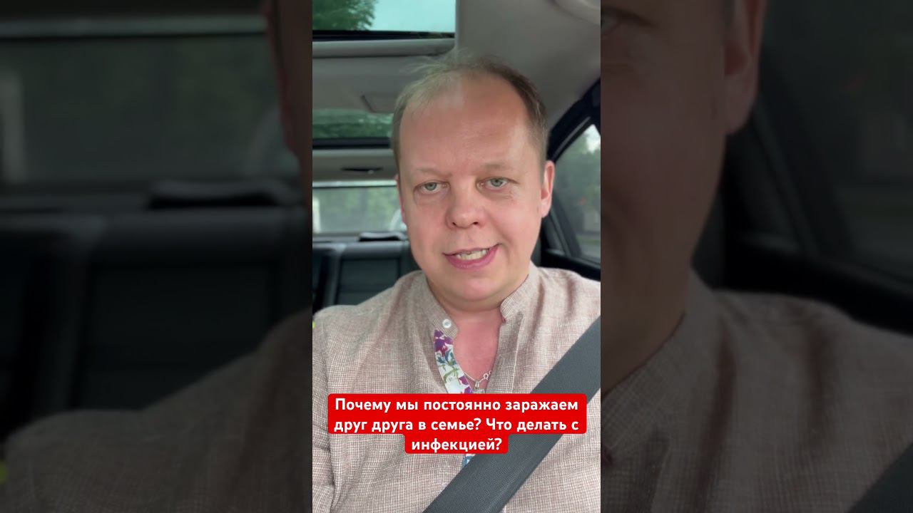 Почему мы постоянно друг друга заражаем в семье? Что делать с инфекцией? смотреть онлайн