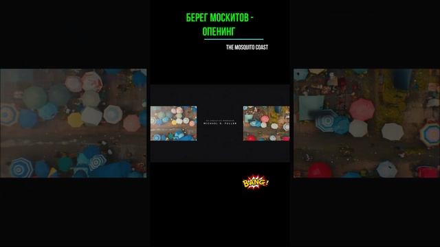 Берег москитов - опенинг смотреть онлайн