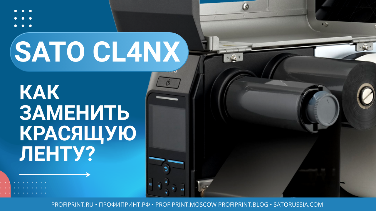 SATO CL4NX: КАК ЗАМЕНИТЬ КРАСЯЩУЮ ЛЕНТУ? смотреть онлайн