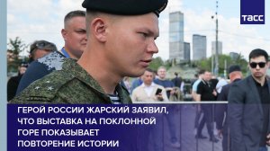 Герой России Жарский заявил, что выставка на Поклонной горе показывает повторение истории