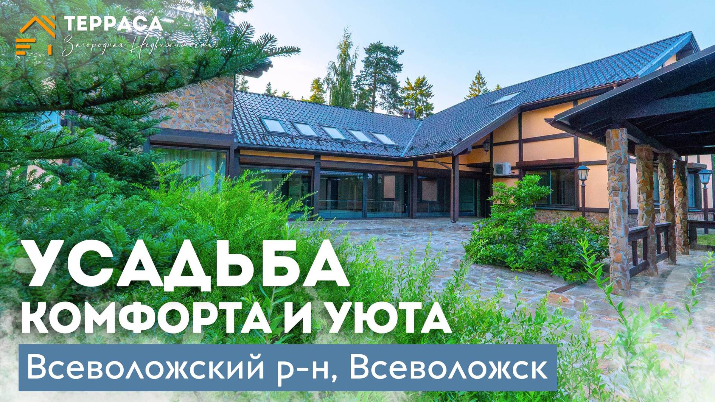 УСАДЬБА КОМФОРТА И УЮТА | Домовладение 670 м² | СПА | Газ | Охрана участка | Всеволожский р-н смотреть онлайн