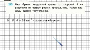 Страница 46 Задание 215 – Математика 4 класс (Моро) Часть 1