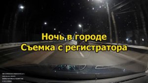 Inspector Mike S - Видеорегистратор с Wi-Fi и радар-детектором , обзор в дороге при разных условиях