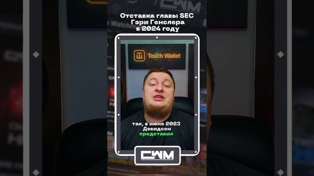 Отставка главы SEC Гэри Генслера в 2024 году. смотреть онлайн