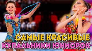 САМЫЕ КРАСИВЫЕ КУПАЛЬНИКИ ЮНИОРОК 2019 | ХУДОЖЕСТВЕННАЯ ГИМНАСТИКА