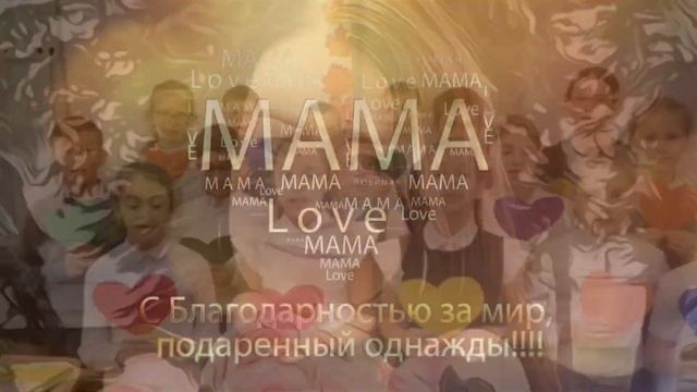 С праздником, дорогие наши МАМЫ! смотреть онлайн