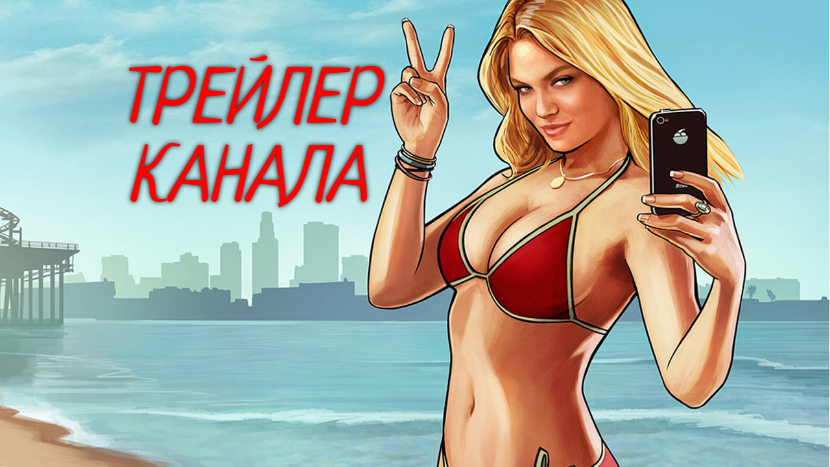 ТРЕЙЛЕР КАНАЛА!.mp4 смотреть онлайн
