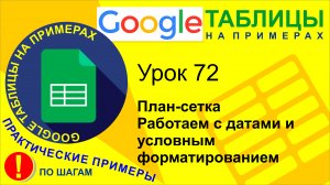 Google Таблицы. Урок 72. План-сетка и работа с датами
