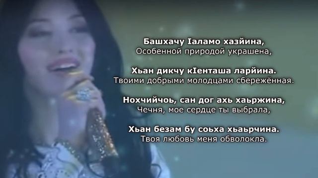 Хеда Хамзатова - Даймехкан аз. Чеченский и Русский текст. смотреть онлайн