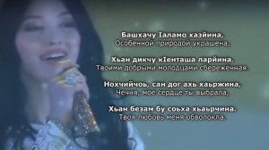 Хеда Хамзатова - Даймехкан аз. Чеченский и Русский текст.