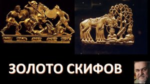 Золото скифов. Его было много. Руслан Макаров