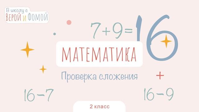Проверка сложения. Математика, урок 16 (аудио). 2 класс. В школу с Верой и Фомой (6+) смотреть онлайн