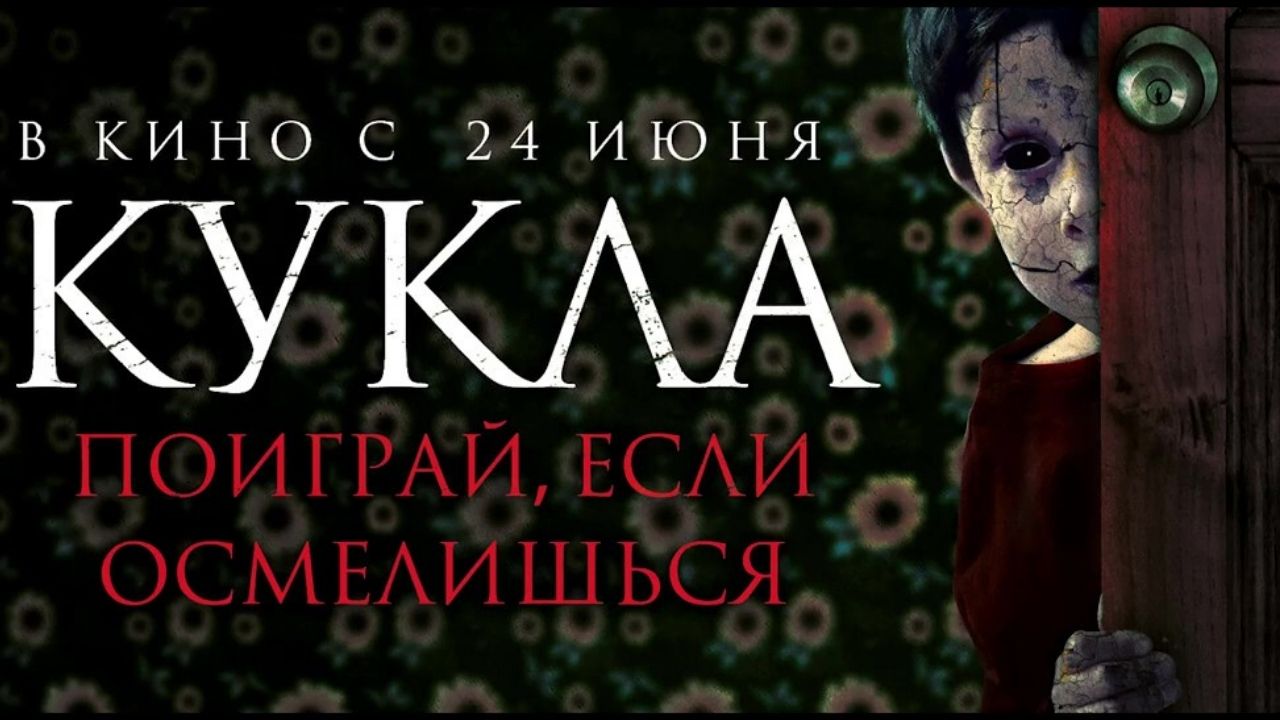 Кукла - Русский трейлер (2021) смотреть онлайн