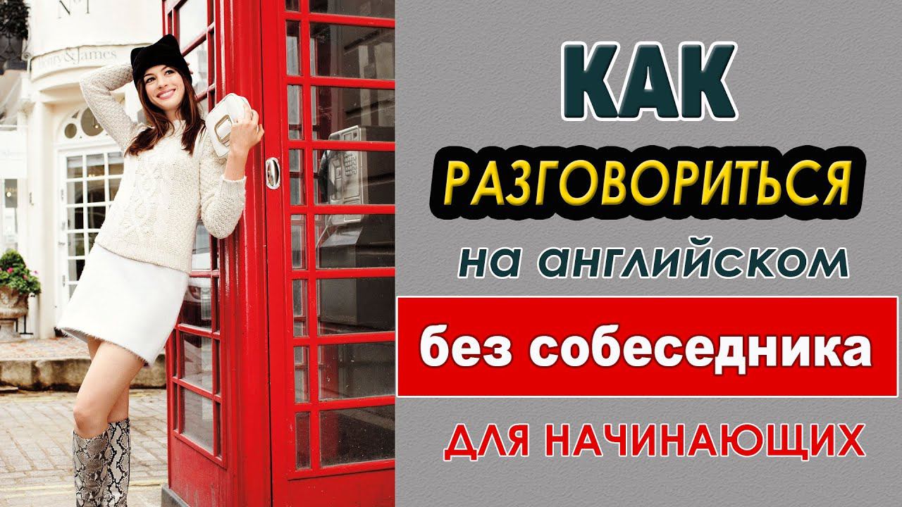 Разговориться на английском без собеседника. Тренажёр для начинающих #5 смотреть онлайн