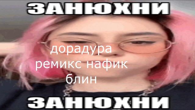 дора - дорадура (ремикс специально для танцев и тикток) смотреть онлайн
