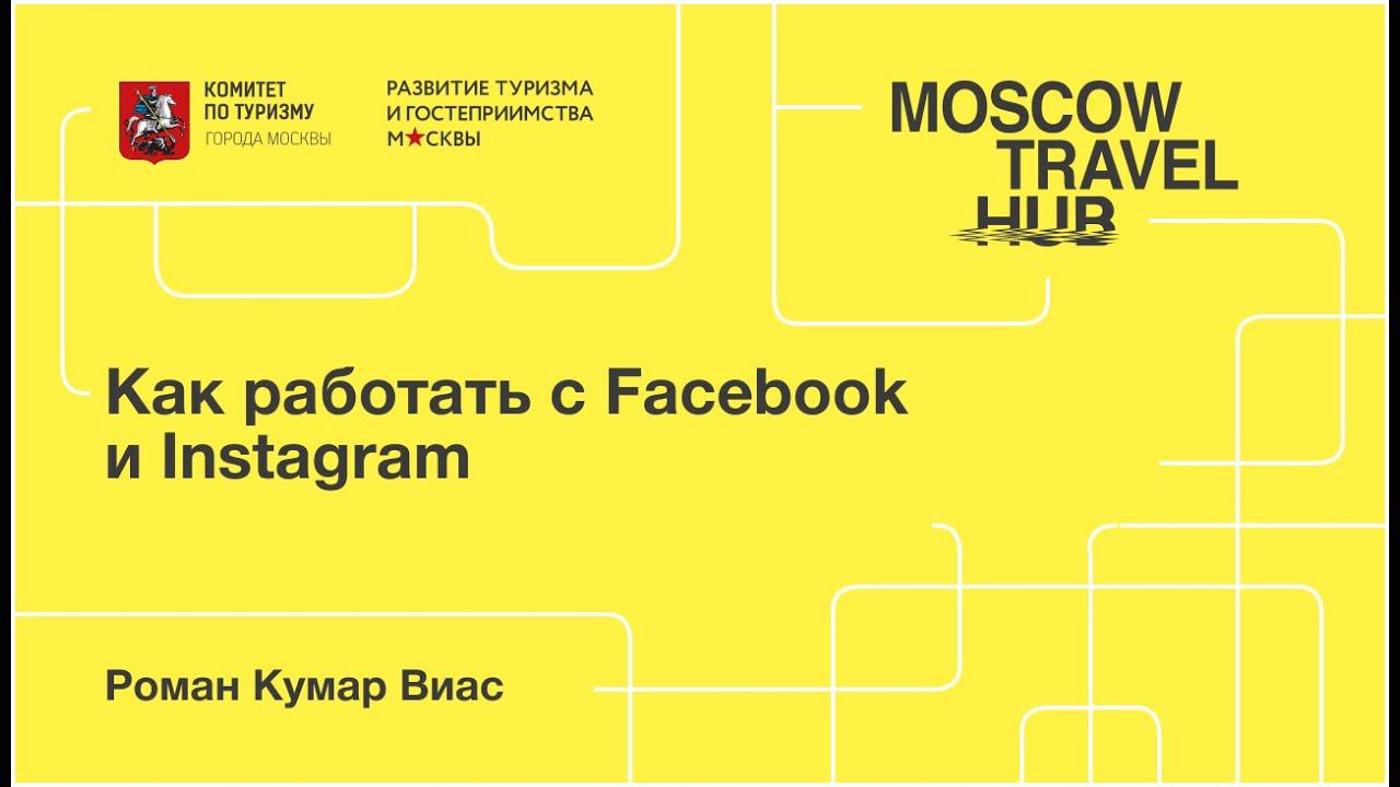Роман Кумар Виас: Как работать с Facebook и Instagram смотреть онлайн