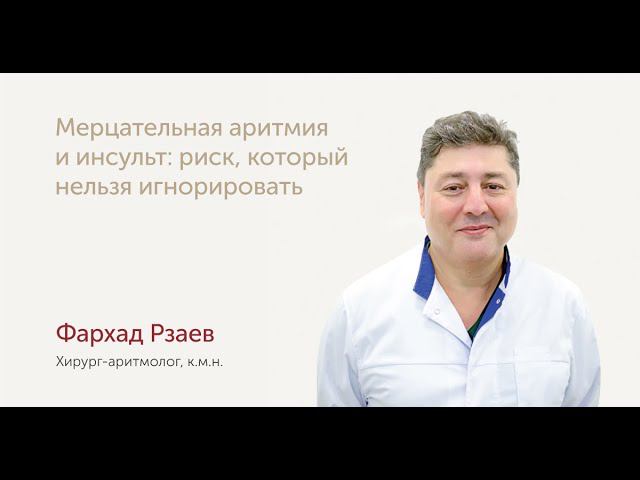 Мерцательная аритмия и инсульт: риск, который нельзя игнорировать смотреть онлайн