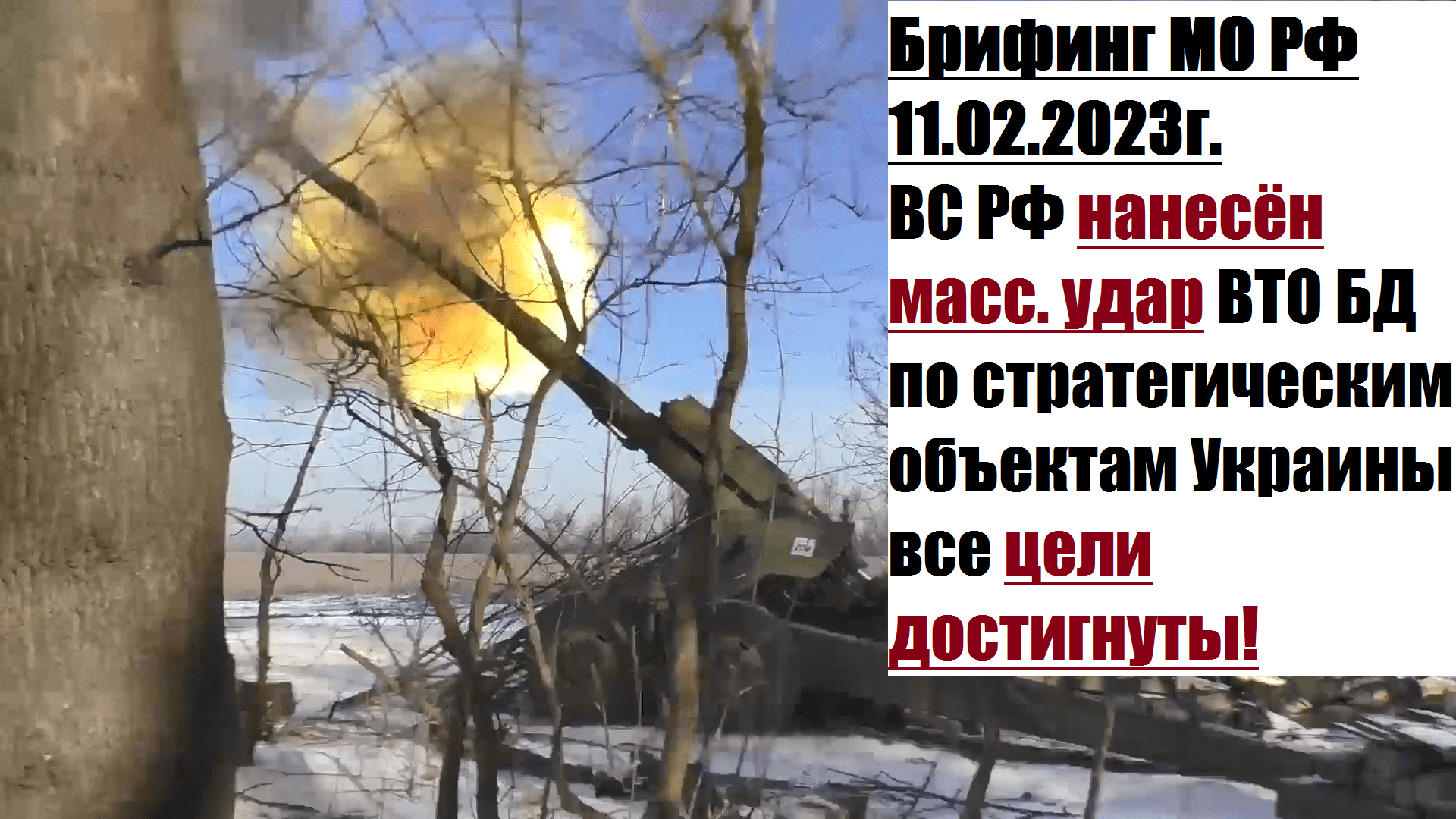 15:00, 11.02.2023г. Брифинг официального представителя МО РФ Конашенкова И.Е. о ходе СВО на Украине