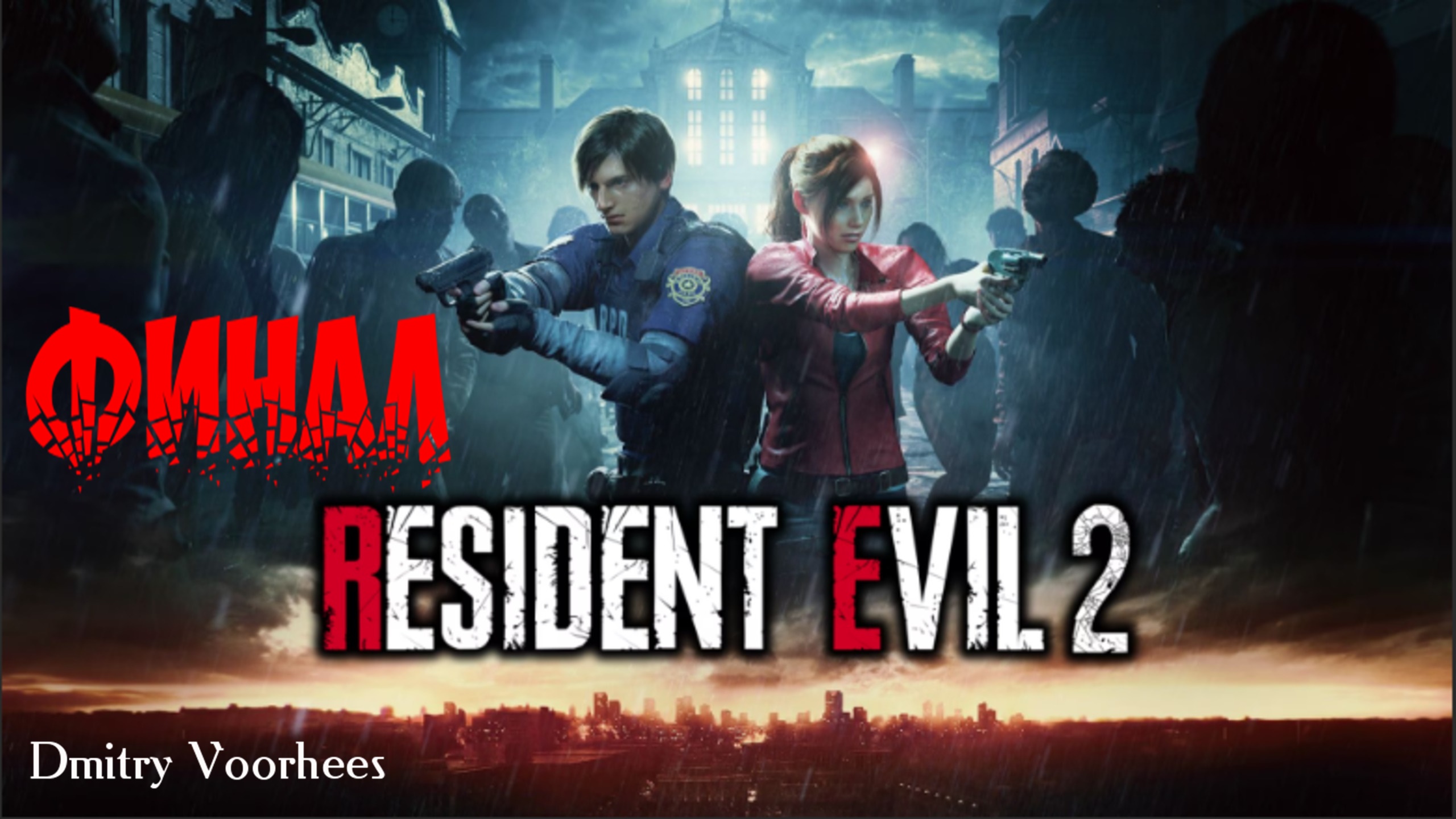 Прохождение Resident evil 2 (Клэр) .Финал.  Ps4