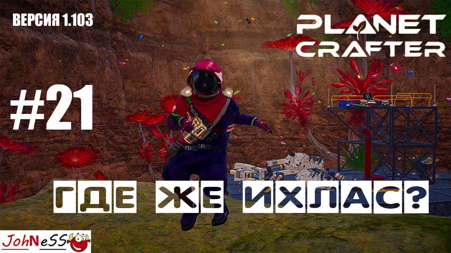 ПОСЛЕДНЯЯ БАЗА ИХЛАСА / The Planet Crafter #21 / Прохождение на русском (релизная версия 1.103) смотреть онлайн