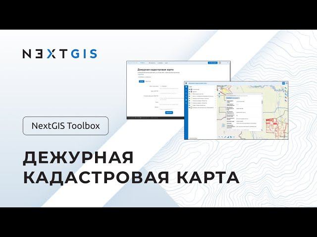 NextGIS Toolbox – Дежурная кадастровая карта смотреть онлайн