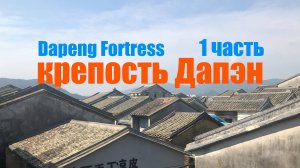 Путешествие в окрестности Дапэн (Шеньчжэнь, Китай).
Часть 1