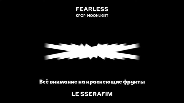 [RUS SUB/Перевод] LE SSERAFIM - Sour Grapes