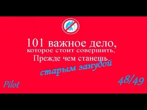 101 важное дело... - Pilot (48/49)
