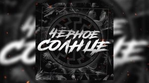 SH Kera - Чёрное солнце