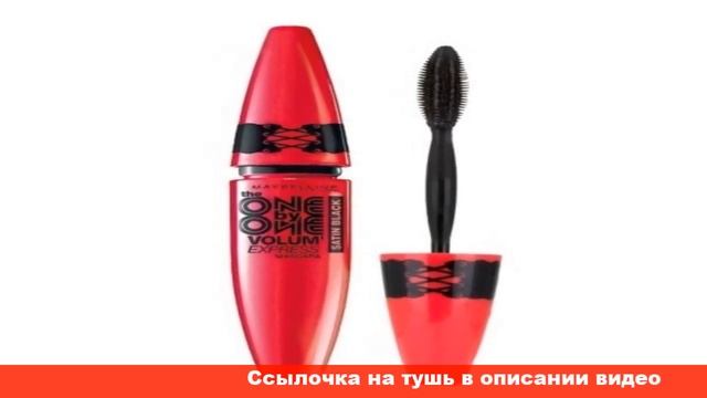 Maybelline тушь для ресниц One By One отзывы