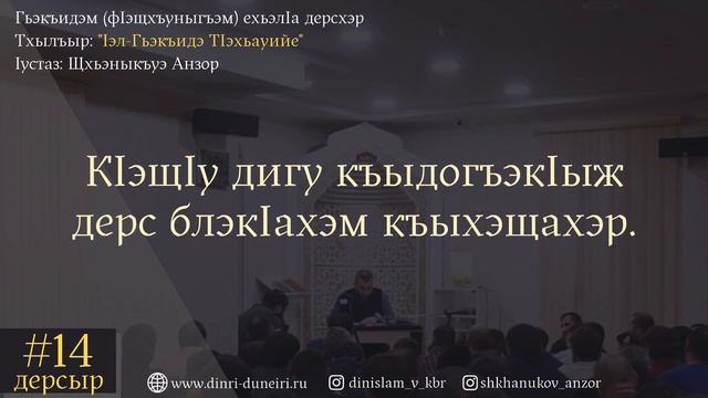 #14 Дерсыр | Тхылъыр: "Iэл-Гьэкъидэ ТIэхьауийе" | Iустаз: Щхьэныкъуэ Анзор смотреть онлайн