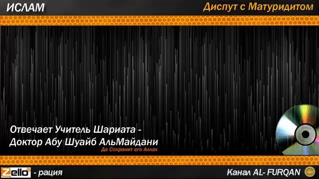 Диспут с Матуридитом смотреть онлайн