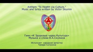 Гимн «К Здоровью через Культуру»